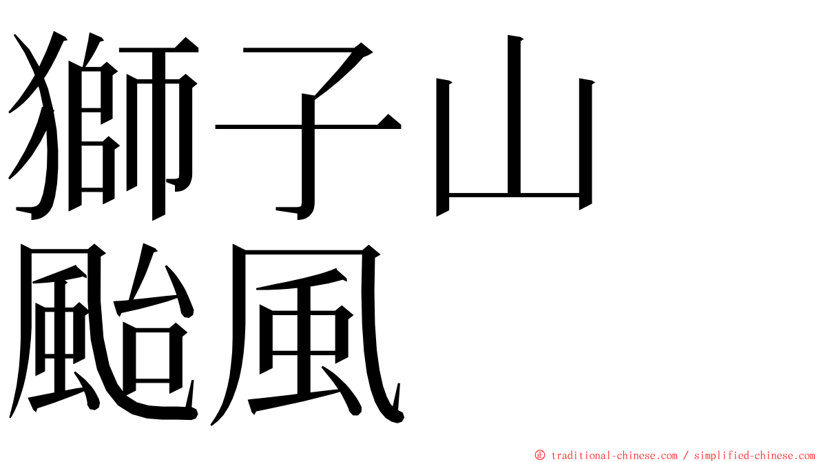 獅子山　颱風 ming font